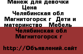 Манеж для девочки › Цена ­ 1 500 - Челябинская обл., Магнитогорск г. Дети и материнство » Мебель   . Челябинская обл.,Магнитогорск г.